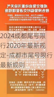 2024成都尾号限行2020年最新规定-成都市尾号限行最新规则