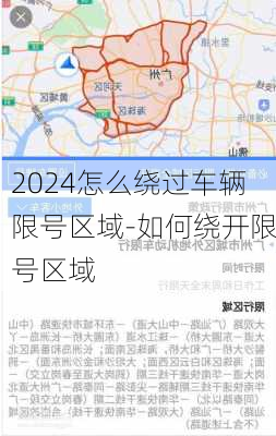 2024怎么绕过车辆限号区域-如何绕开限号区域