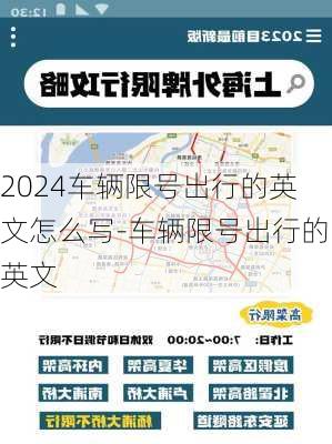 2024车辆限号出行的英文怎么写-车辆限号出行的英文