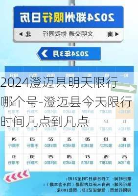 2024澄迈县明天限行哪个号-澄迈县今天限行时间几点到几点