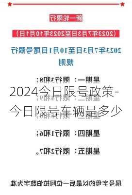 2024今日限号政策-今日限号车辆是多少