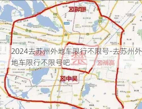 2024去苏州外地车限行不限号-去苏州外地车限行不限号吧