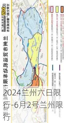 2024兰州六日限行-6月2号兰州限行