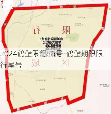 2024鹤壁限行26号-鹤壁期限限行尾号