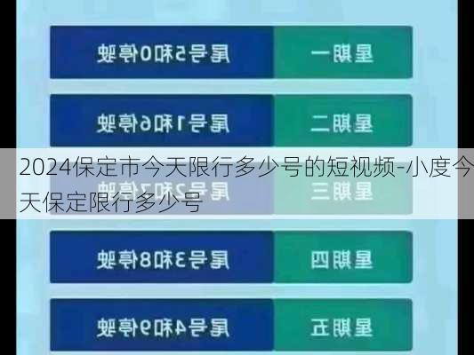 2024保定市今天限行多少号的短视频-小度今天保定限行多少号