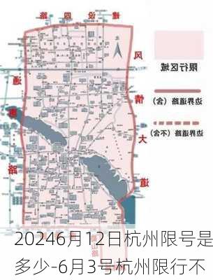 20246月12日杭州限号是多少-6月3号杭州限行不