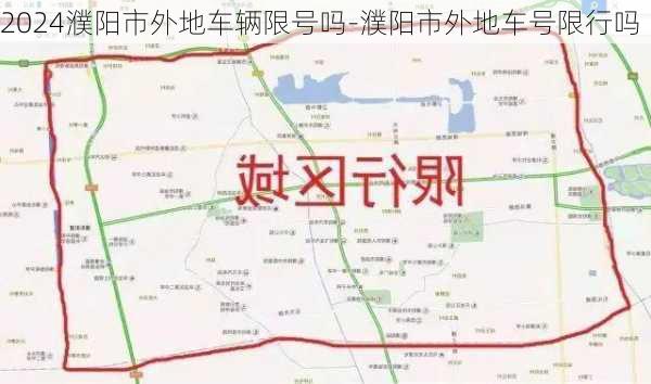 2024濮阳市外地车辆限号吗-濮阳市外地车号限行吗