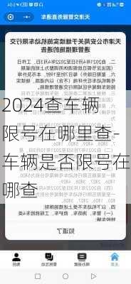 2024查车辆限号在哪里查-车辆是否限号在哪查