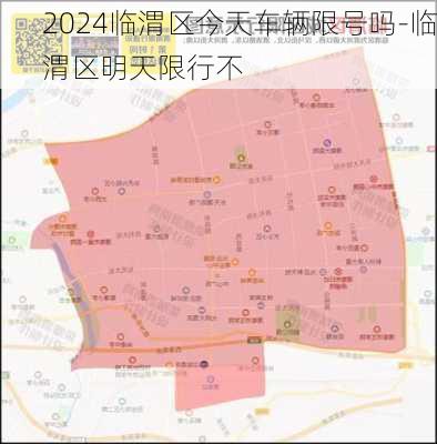 2024临渭区今天车辆限号吗-临渭区明天限行不