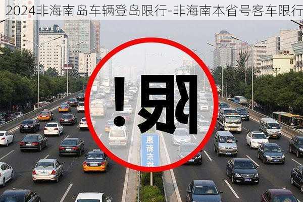 2024非海南岛车辆登岛限行-非海南本省号客车限行