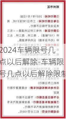 2024车辆限号几点以后解除-车辆限号几点以后解除限制