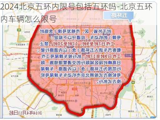 2024北京五环内限号包括五环吗-北京五环内车辆怎么限号