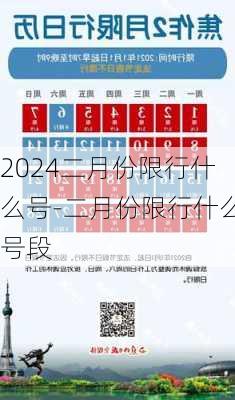 2024二月份限行什么号-二月份限行什么号段