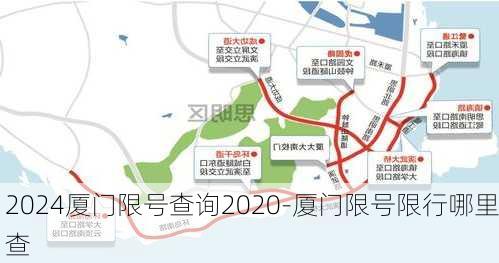 2024厦门限号查询2020-厦门限号限行哪里查