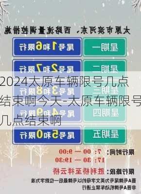 2024太原车辆限号几点结束啊今天-太原车辆限号几点结束啊