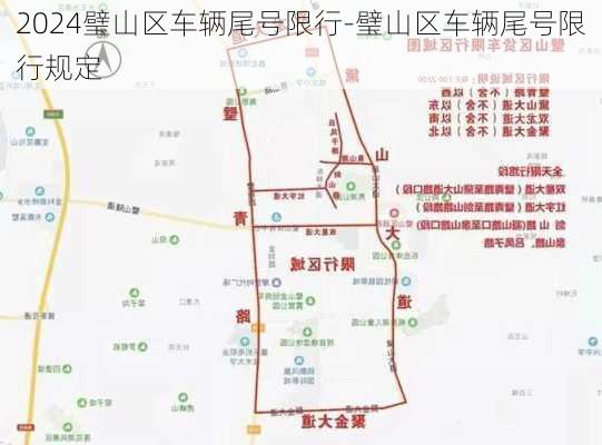 2024璧山区车辆尾号限行-璧山区车辆尾号限行规定