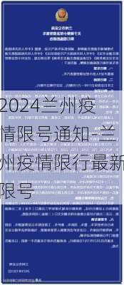 2024兰州疫情限号通知-兰州疫情限行最新限号