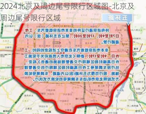 2024北京及周边尾号限行区域图-北京及周边尾号限行区域