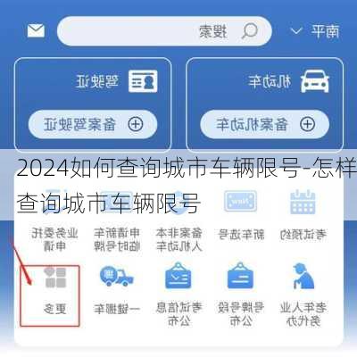2024如何查询城市车辆限号-怎样查询城市车辆限号