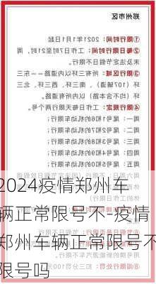 2024疫情郑州车辆正常限号不-疫情郑州车辆正常限号不限号吗