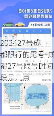 202427号成都限行的尾号-成都27号限号时间段是几点