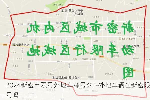 2024新密市限号外地车牌号么?-外地车辆在新密限号吗