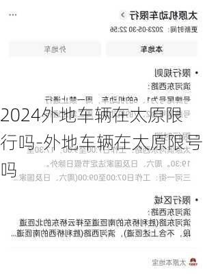 2024外地车辆在太原限行吗-外地车辆在太原限号吗