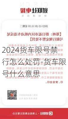 2024货车限号禁行怎么处罚-货车限号什么意思