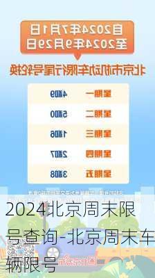 2024北京周末限号查询-北京周末车辆限号