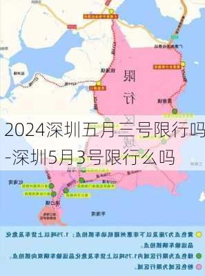 2024深圳五月三号限行吗-深圳5月3号限行么吗