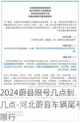 2024蔚县限号几点到几点-河北蔚县车辆尾号限行