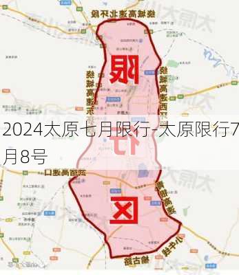 2024太原七月限行-太原限行7月8号