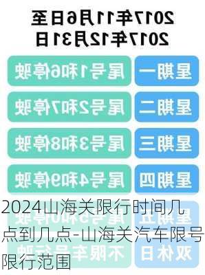 2024山海关限行时间几点到几点-山海关汽车限号限行范围