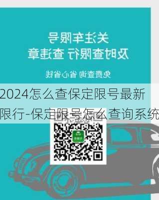 2024怎么查保定限号最新限行-保定限号怎么查询系统