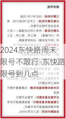 2024东快路周末限号不限行-东快路限号到几点