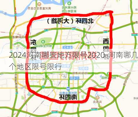 2024河南哪些地方限号2020-河南哪几个地区限号限行