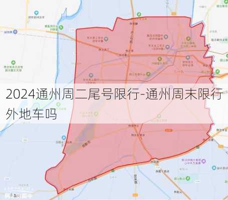 2024通州周二尾号限行-通州周末限行外地车吗