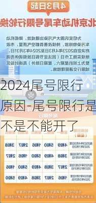 2024尾号限行原因-尾号限行是不是不能开了