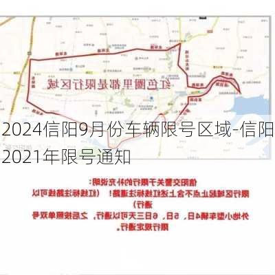 2024信阳9月份车辆限号区域-信阳2021年限号通知