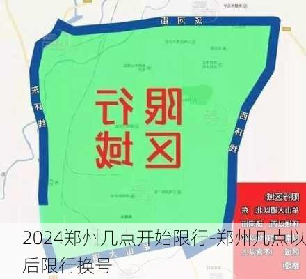 2024郑州几点开始限行-郑州几点以后限行换号