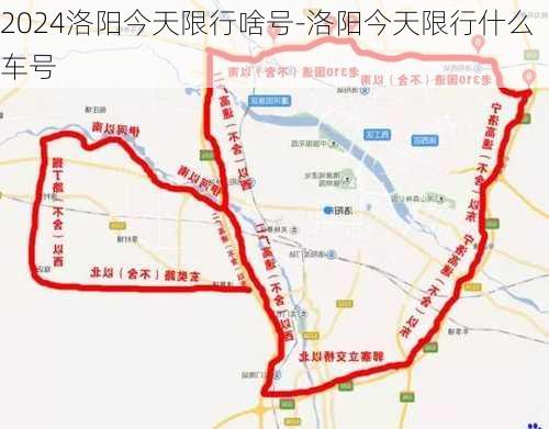 2024洛阳今天限行啥号-洛阳今天限行什么车号