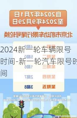 2024新一轮车辆限号时间-新一轮汽车限号时间