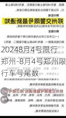 20248月4号限行郑州-8月4号郑州限行车号尾数