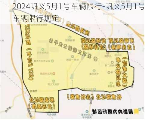 2024巩义5月1号车辆限行-巩义5月1号车辆限行规定