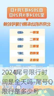 2024尾号限行时间是全天吗-尾号Q限行是多少号