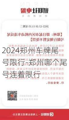 2024郑州车牌尾号限行-郑州哪个尾号连着限行