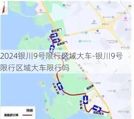 2024银川9号限行区域大车-银川9号限行区域大车限行吗