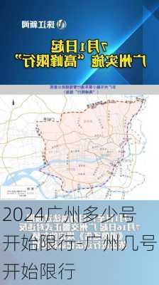 2024广州多少号开始限行-广州几号开始限行