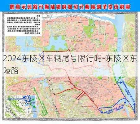 2024东陵区车辆尾号限行吗-东陵区东陵路