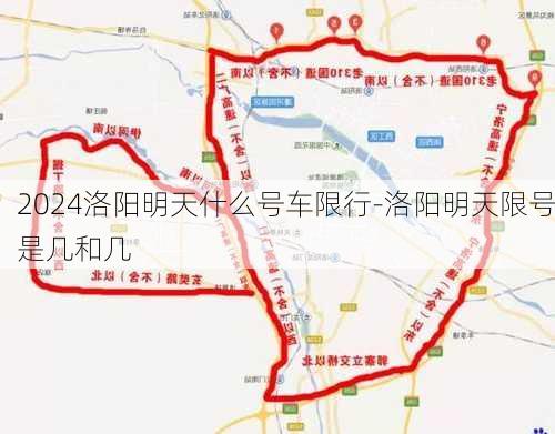 2024洛阳明天什么号车限行-洛阳明天限号是几和几